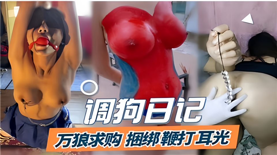 【调狗日记】万狼求购 捆绑鞭打耳光