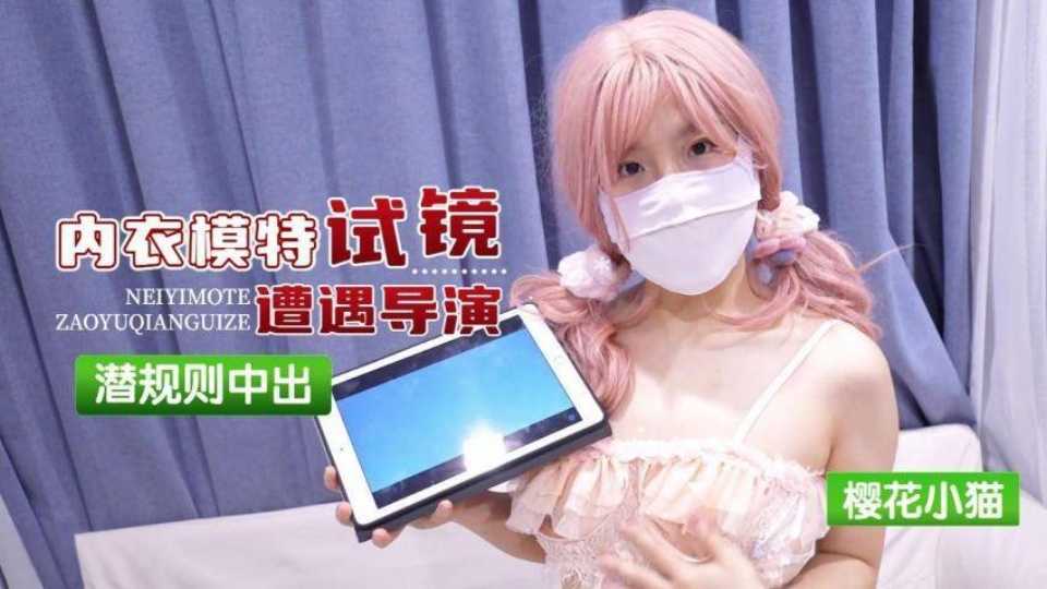 【樱花小猫】内衣模特试镜遭遇导演潛规则中出