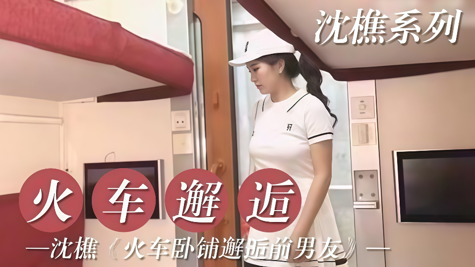 火车卧铺邂逅前男友