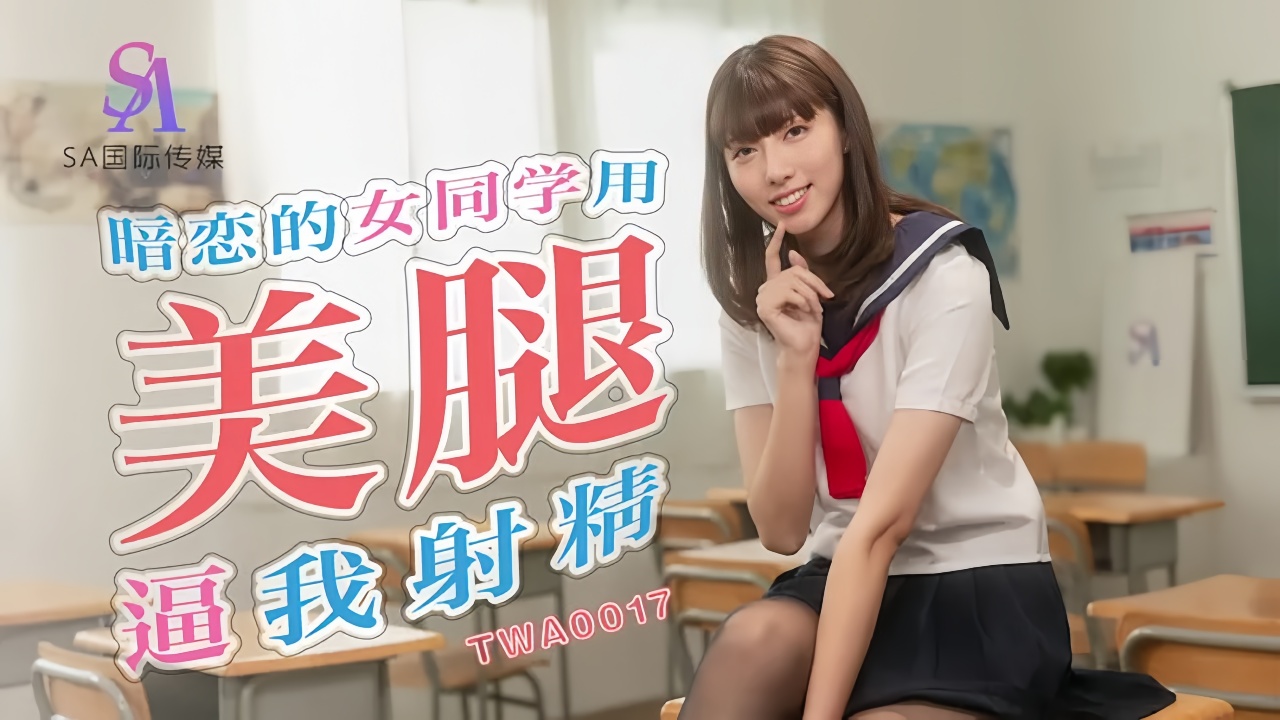 TWA0017.暗恋的女同学用美腿逼我射精
