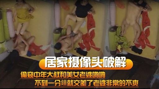居家摄像头破解偷窥中年大叔和美女老婆啪啪不到一分鐘就交差了老婆非常的不爽