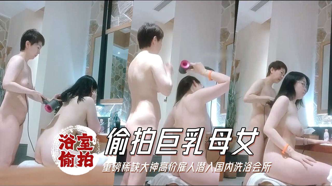 浴室偷拍 国内洗浴会所偷拍淋浴间几个苗条靓妹逼毛很是性感