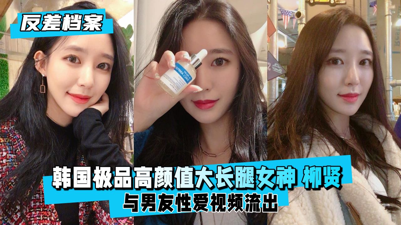 【反差婊档案】韩国极品高颜值大长腿女神 柳贤